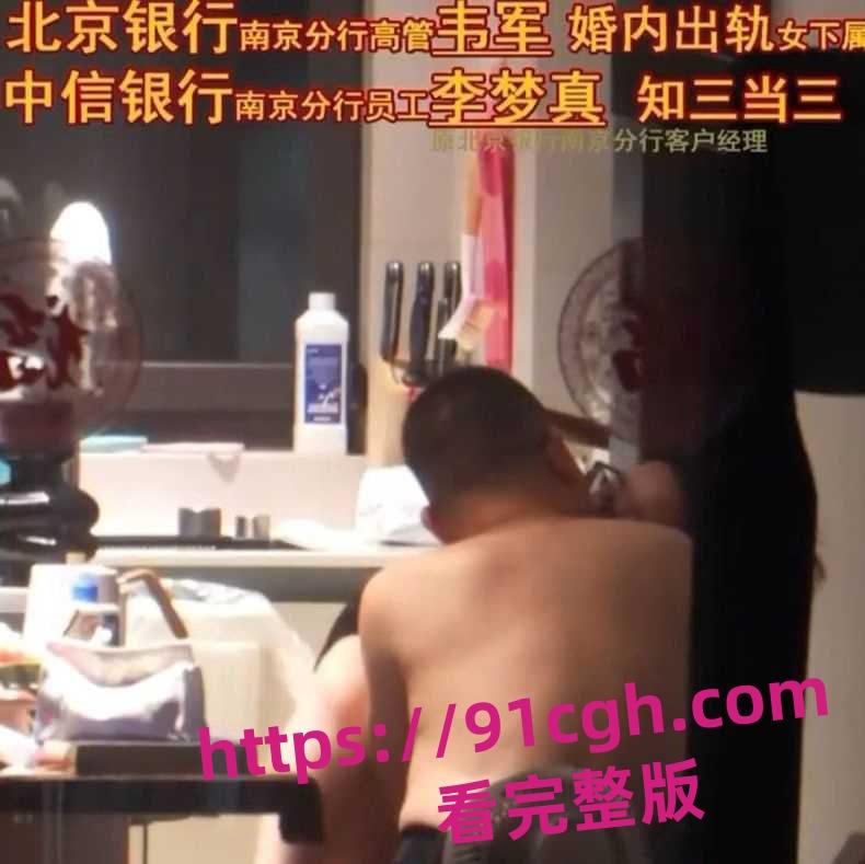 北京银行南京分行高管韦军婚内出轨女下属!员工李梦真知三当三-3