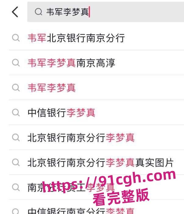 北京银行南京分行高管韦军婚内出轨女下属!员工李梦真知三当三-4