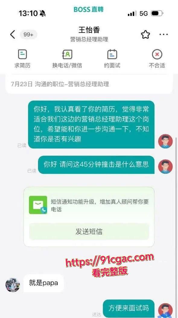 BOSS直聘又涉黄！女大学生求职爆虎狼之词，能承受领导45分钟剧烈撞击？-2