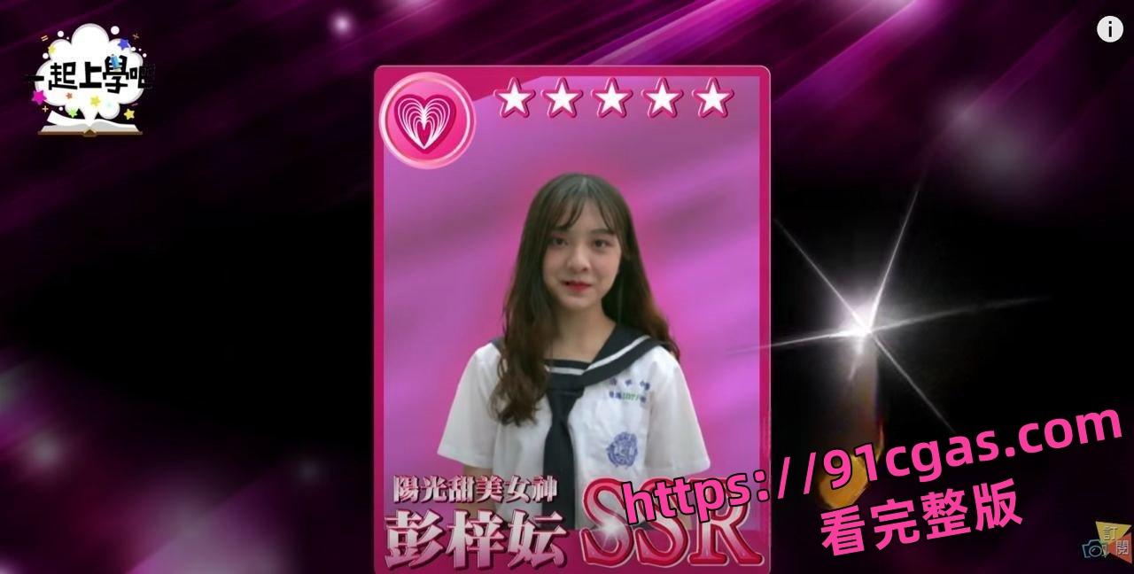 台湾校园综艺《一起上学吧》彭梓妘 不雅自拍被渣男泄露！-1